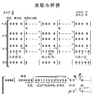 放歌会师楼_歌曲简谱_词曲:刘顶柱 孟俊功