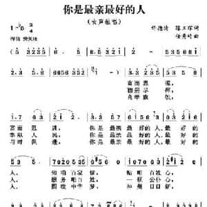 你是最亲最好的人_民歌简谱_词曲:许德清 陈玉深 任秀岭