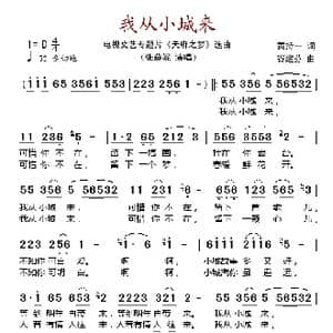 我从小城来_歌谱投稿_词曲:黄持一 谷建芬
