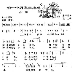 钓一个月亮当皮球_儿歌乐谱_词曲:廖泽川 蓝儿