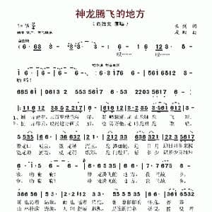 神龙腾飞的地方_歌谱投稿_词曲:云剑 张友殿