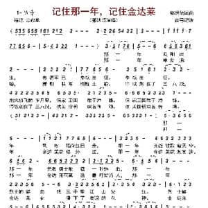 记住那一年,记住金达莱_歌曲简谱_词曲:郭洪领 郭洪领