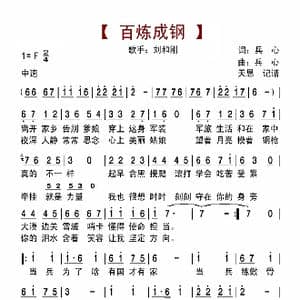 百炼成钢_歌曲简谱_词曲:兵心 兵心