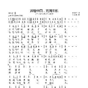 辉煌中国,充满生机_歌曲简谱_词曲:胡辉学 陈涤非