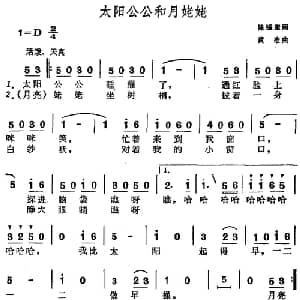 太阳公公和月姥姥_儿歌乐谱_词曲:陈镒康 黄准
