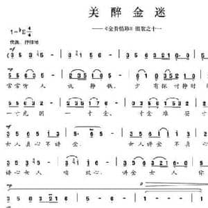 美醉金迷_民歌简谱_词曲:陈颖波 阿乐腾布音