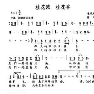 桂花浓 桂花香_民歌简谱_词曲:连成光 蒋江