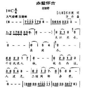赤壁怀古 念奴娇_民歌简谱_词曲: 北宋 苏东坡 方舟