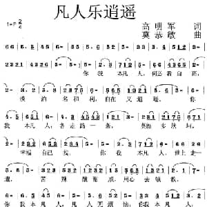 凡人乐逍遥_通俗唱法乐谱_词曲:高明军 莫恭敏