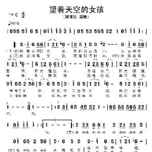 望着天空的女孩_歌谱投稿