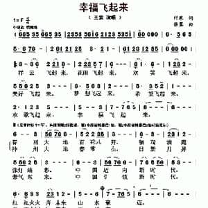 幸福飞起来_歌曲简谱_词曲:纤寒: 张翼