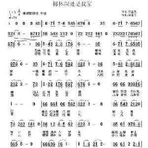 椰林深处是我家_民歌简谱_词曲:安益民 徐富田