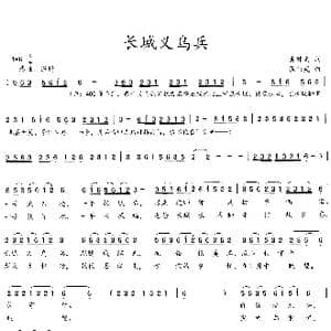 长城义乌兵_歌曲简谱_词曲:吴钟文 张伟英