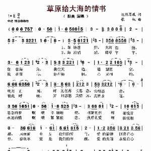 草原给大海的情书_歌谱投稿_词曲:达烈墨痕 歌奴