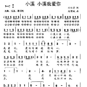 小溪 小溪我爱你_儿歌乐谱_词曲:付云青 赵雪城
