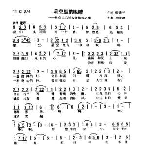 星空里的眼睛_歌曲简谱_词曲:殷德平 刘泽湖