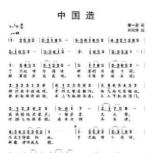 中国造_民歌简谱_词曲:李一泉 刘北休
