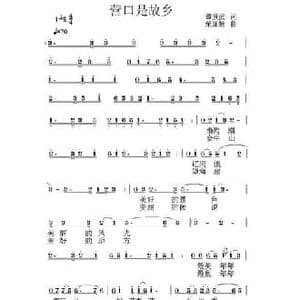 营口是故乡_民歌简谱_词曲:谭景武 荣亚楠