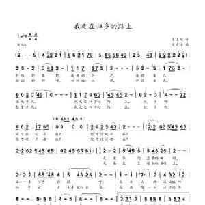 我走在归乡的路上_民歌简谱_词曲:吴庆翔 吴建清