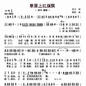 草原上红旗飘_歌曲简谱_词曲:徐杰 张跃