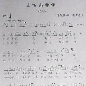 三百山情缘_歌曲简谱_词曲:陈茂胜 孙卫东