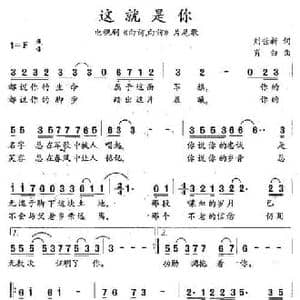 这就是你_民歌简谱_词曲:刘世新 肖白