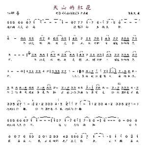 天山的红花_歌谱投稿_词曲: 许友夫