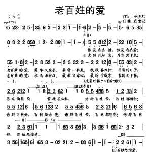 老百姓的爱_歌谱投稿_词曲:王晓岭 戚建波