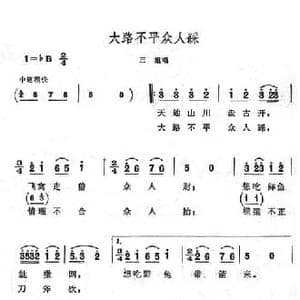 大路不平众人踩_民歌简谱