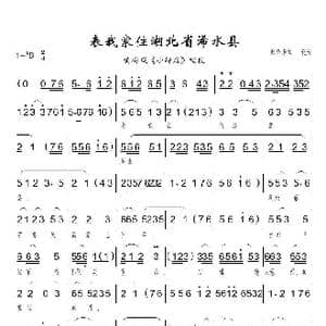 表我家住湖北浠水县_歌曲简谱_词曲:佚名 佚名