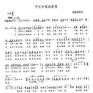 千里万里跟你走_民歌简谱_词曲:夏国建 夏国建