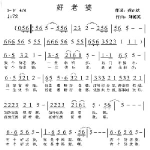好老婆_通俗唱法乐谱_词曲:龚正斌 刘畅英