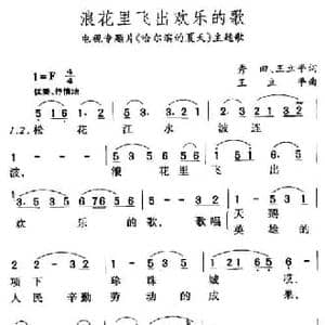 浪花里飞出欢乐的歌_民歌简谱_词曲:秀田 王立平 王立平