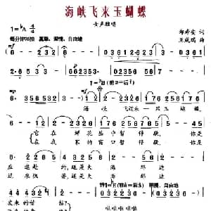 海峡飞来玉蝴蝶_通俗唱法乐谱_词曲:郑寿安 王成瑞