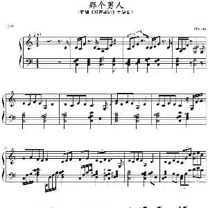 那个男人 钢琴谱