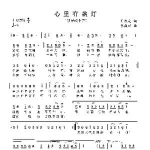 心里有盏灯_歌谱投稿_词曲:杜旭光 李成郁
