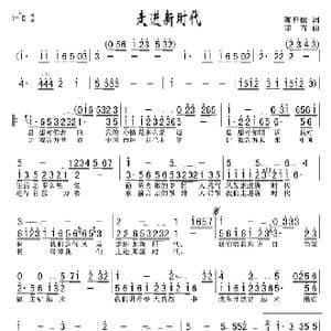 走进新时代_歌谱投稿_词曲:蒋开儒 印青