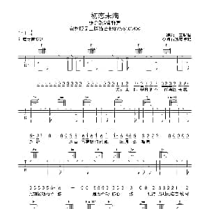 初恋未满 吉他谱 张含韵 曹轩宾 吉他三脚猫制谱
