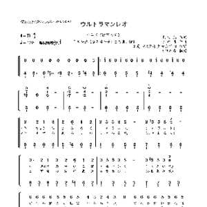 日 ウルトラマンレオ_歌曲简谱_词曲:阿久 悠 川口 真