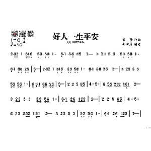 好人一生平安_歌谱投稿_词曲: 雷蕾