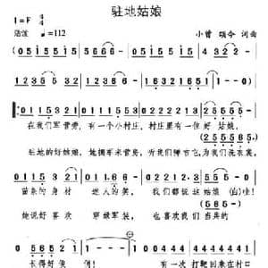 驻地姑娘_民歌简谱_词曲:小曾 颂今 小曾 颂今