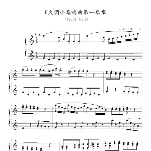 C大调小奏鸣曲第一乐章 钢琴谱 克来门蒂