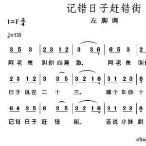 记错日子赶错街_民歌简谱