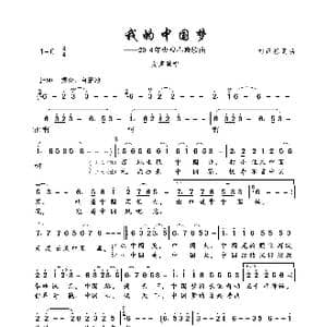 我的中国梦_歌曲简谱_词曲:刘正标 刘正标