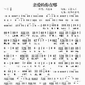 亲爱的你在哪_歌谱投稿_词曲:百慕三石 百慕三石