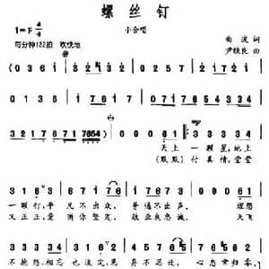 螺丝钉_民歌简谱_词曲:曲波 尹铁良