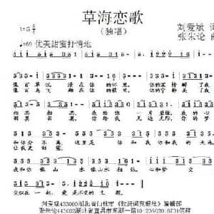 草海恋歌_民歌简谱_词曲:刘爱斌 张朱论