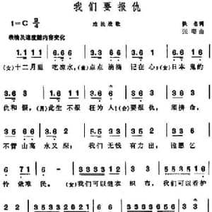 我们要报仇_民歌简谱_词曲:佚名 张曙