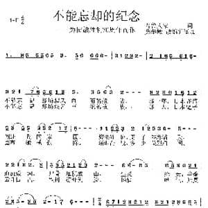 不能忘却的纪念_歌曲简谱_词曲:晋鲁人家 莫恭敏 莫恭敏