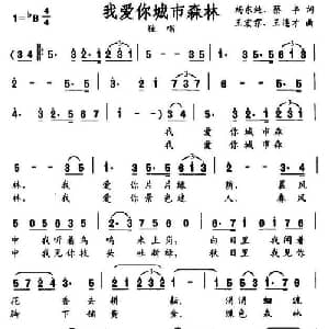 我爱你城市森林_美声唱法乐谱_词曲:杨东纯 蔡丰 王宏霏 王连才